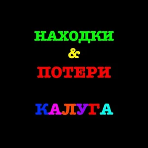 Находки и потери Калуга