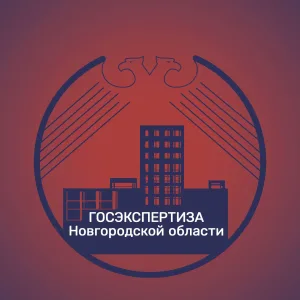 ГАУ «Госэкспертиза Новгородской области»
