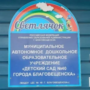 МАДОУ "ДС 40 г. Благовещенска"