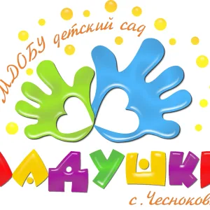 МДОБУ детский сад "Ладушки" с.Чесноковка
