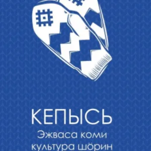 Эжваса коми культура шӧрин