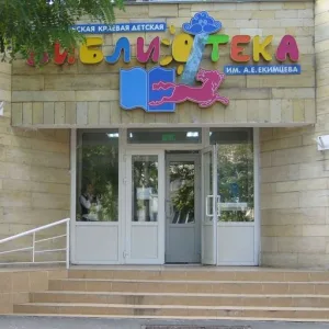 ГБУК СК СКДБ им. А.Е. Екимцева
