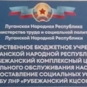 ГБУ ЛНР "Рубежанский КЦСОН"