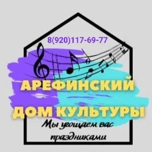 Дом культуры с. Арефино Ярославская область Рыбинский округ