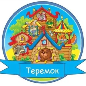 МДОАУ"ДЕТСКИЙ САД"ТЕРЕМОК"