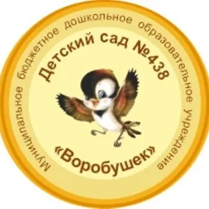 МБДОУ "Детский сад № 438 "Воробушек"