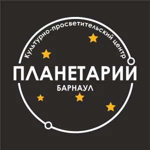 Барнаульский планетарий