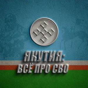 ЯКУТИЯ: ВСЁ ПРО СВО