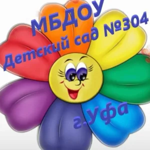 МБДОУ Детский сад № 304