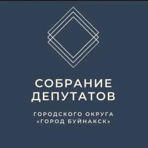 Собрание депутатов городского округа "город Буйнакск"