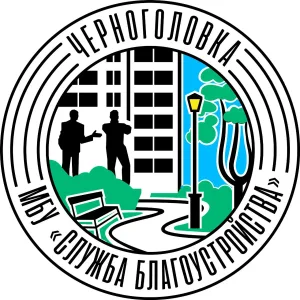 МБУ "Служба благоустройства" | Черноголовка