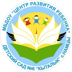 МБДОУ «ЦРР-детский сад N6 «Кыталык» с.Намцы»