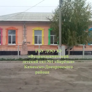 ГБУ ДОО ЗО «Великознаменский детский сад №1 «Березка» Каменско-Днепровского района