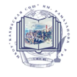 МКОУ "Кахибская СОШ"