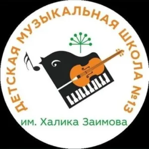 МБУ ДО ДМШ №13 им. Х. Заимова