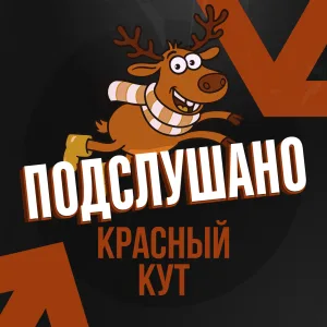 Подслушано Красный Кут