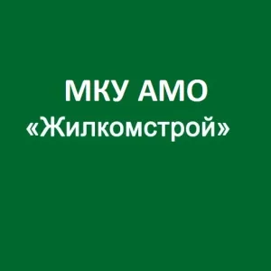 МКУ "Жилкомстрой"