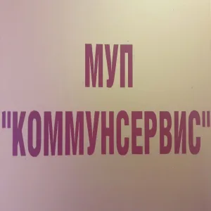 МУП "Коммунсервис" г. Опочка