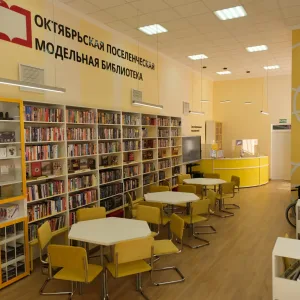 МБУК "Октябрьская ПБ"