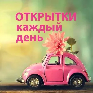 Открытки, поздравления, стихи
