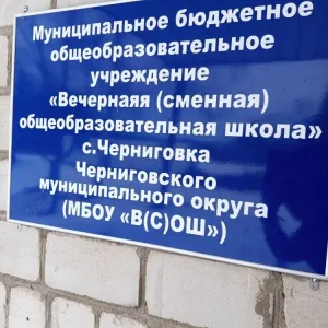 Черниговская Вечерняя школа