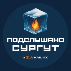 Сургут