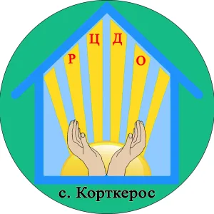 МОО "РЦДО" с. Корткерос