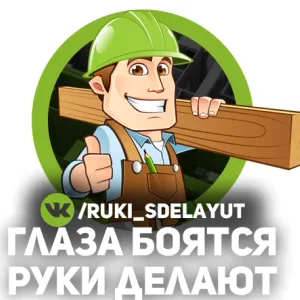 Глаза боятся руки делают