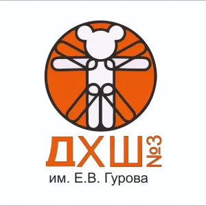 ДХШ №3 имени Е.В. Гурова г. Омска