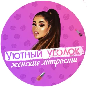 Уютный уголок | Женские хитрости