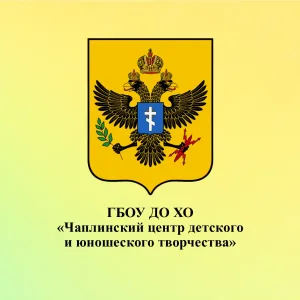 Государственное бюджетное образовательное учреждение дополнительного обрзования Херсонской области "Чаплинский центр детского и юношеского творчества"
