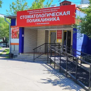ГАУЗ АО "Стоматологическая поликлиника г. Благовещенска"