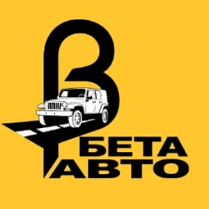 Бета-Авто - автосервис и запчасти для американских автомобилей