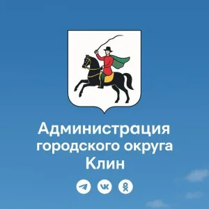 Администрация г.о. Клин