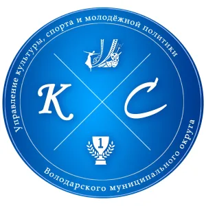 Управление культуры, спорта и молодежной политики Володарского муниципального округа Нижегородской области