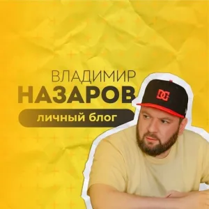 Владимир Назаров — Агентство и бизнес