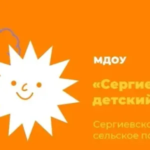 МДОУ "Сергиевский детский сад"