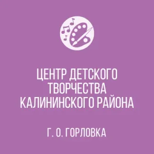 МБУДО Г.О. ГОРЛОВКА "ЦДТ КР"