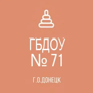 ГБДОУ "ДЕТСКИЙ САД № 71 Г.О. ДОНЕЦК" ДНР