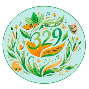 МАДОУ "ДС № 329 г. Челябинска"