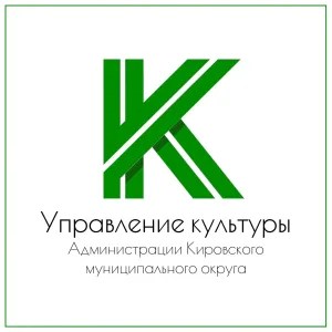 Управление культуры Администрации Кировского МО