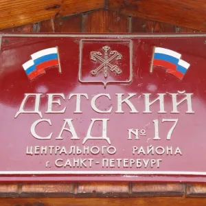 ГБДОУ детский сад 17 Центрального района СПб