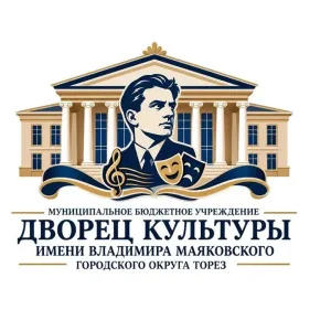 МБУ "ДК ИМ.В. МАЯКОВСКОГО Г.О. ТОРЕЗ"