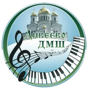 МАУДО "ДИВЕЕВСКАЯ ДЕТСКАЯ МУЗЫКАЛЬНАЯ ШКОЛА"