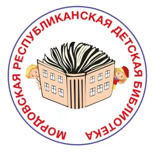 Мордовская республиканская детская библиотека