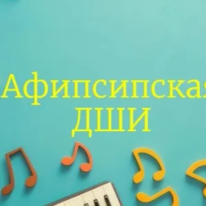 ГБО ДО РА "Афипсипская ДШИ"