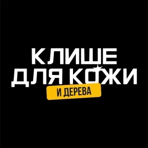 Клише для кожи