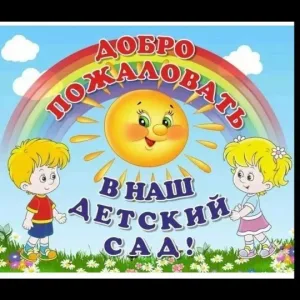 Детский сад села Главный Стан