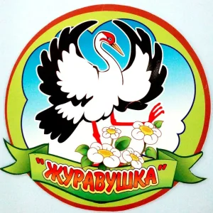 МБДОУ15 "ЖУРАВУШКА" г. Сальск