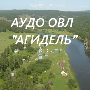 АУДО ОВЛ "АГИДЕЛЬ"